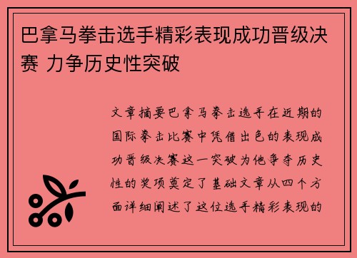 巴拿马拳击选手精彩表现成功晋级决赛 力争历史性突破