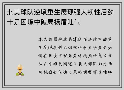 北美球队逆境重生展现强大韧性后劲十足困境中破局扬眉吐气