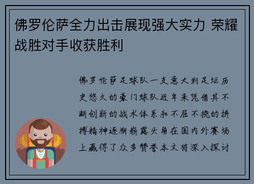 佛罗伦萨全力出击展现强大实力 荣耀战胜对手收获胜利