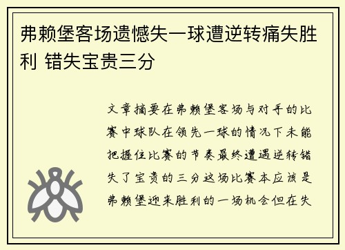 弗赖堡客场遗憾失一球遭逆转痛失胜利 错失宝贵三分