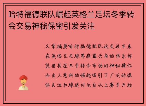 哈特福德联队崛起英格兰足坛冬季转会交易神秘保密引发关注