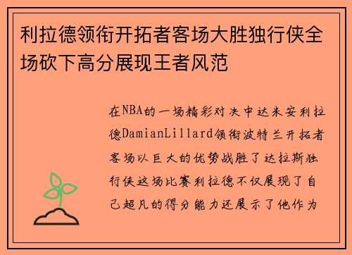 利拉德领衔开拓者客场大胜独行侠全场砍下高分展现王者风范