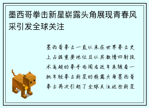 墨西哥拳击新星崭露头角展现青春风采引发全球关注
