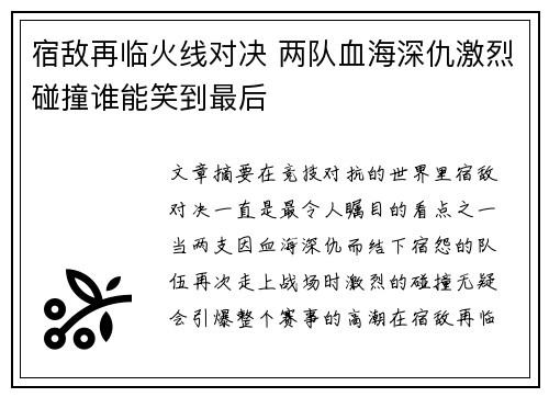 宿敌再临火线对决 两队血海深仇激烈碰撞谁能笑到最后