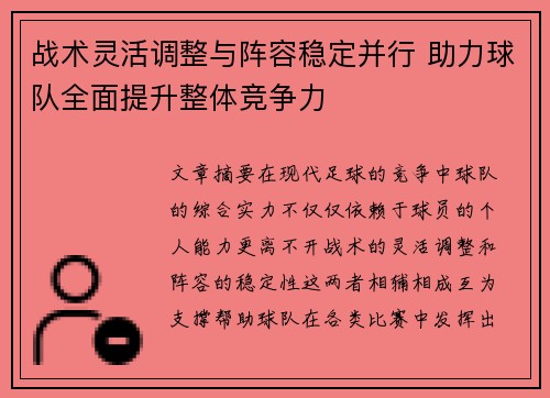战术灵活调整与阵容稳定并行 助力球队全面提升整体竞争力