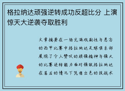 格拉纳达顽强逆转成功反超比分 上演惊天大逆袭夺取胜利
