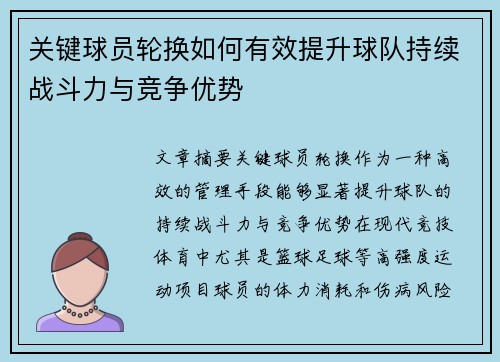 关键球员轮换如何有效提升球队持续战斗力与竞争优势