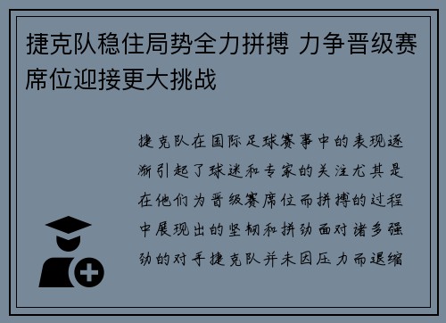捷克队稳住局势全力拼搏 力争晋级赛席位迎接更大挑战
