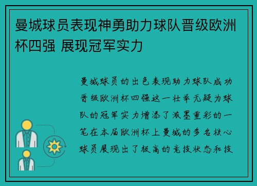 曼城球员表现神勇助力球队晋级欧洲杯四强 展现冠军实力