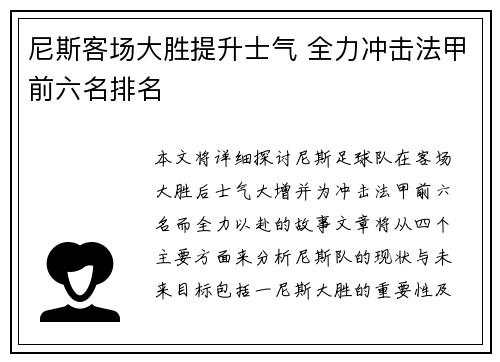 尼斯客场大胜提升士气 全力冲击法甲前六名排名