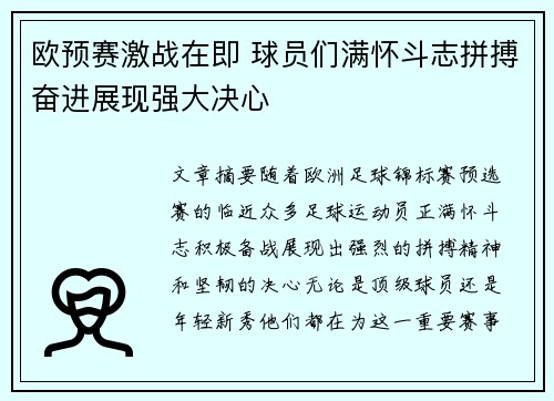 欧预赛激战在即 球员们满怀斗志拼搏奋进展现强大决心