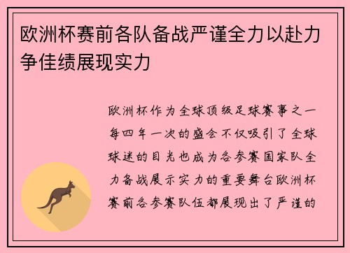 欧洲杯赛前各队备战严谨全力以赴力争佳绩展现实力