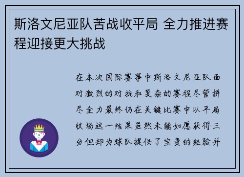 斯洛文尼亚队苦战收平局 全力推进赛程迎接更大挑战