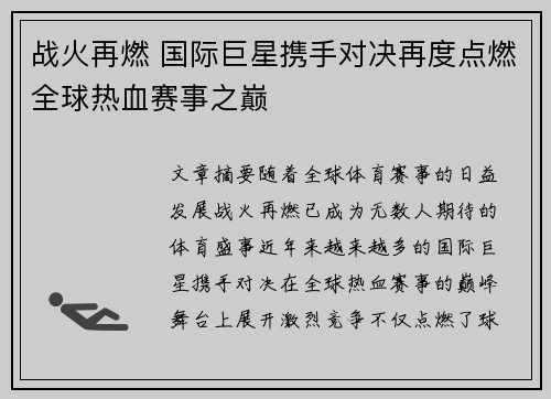战火再燃 国际巨星携手对决再度点燃全球热血赛事之巅