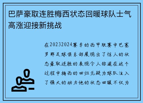 巴萨豪取连胜梅西状态回暖球队士气高涨迎接新挑战