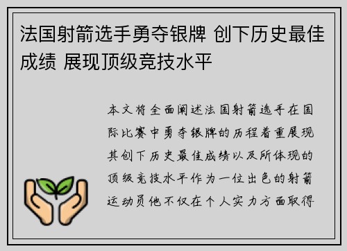 法国射箭选手勇夺银牌 创下历史最佳成绩 展现顶级竞技水平