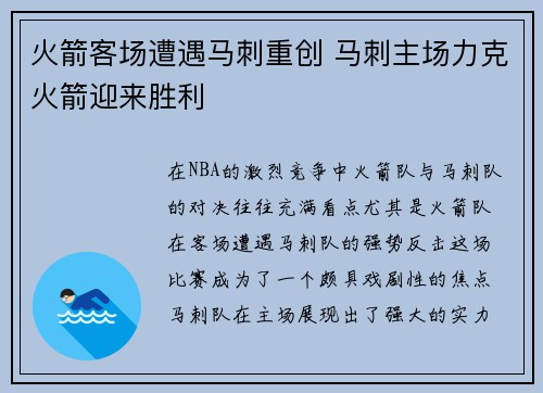 火箭客场遭遇马刺重创 马刺主场力克火箭迎来胜利