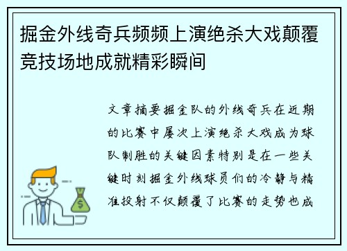 掘金外线奇兵频频上演绝杀大戏颠覆竞技场地成就精彩瞬间