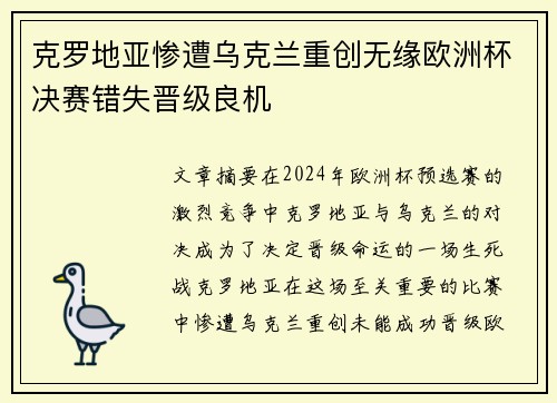 克罗地亚惨遭乌克兰重创无缘欧洲杯决赛错失晋级良机
