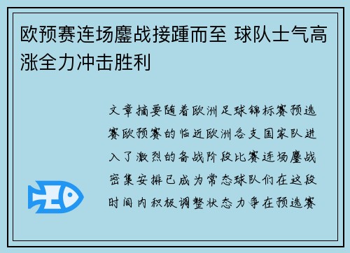 欧预赛连场鏖战接踵而至 球队士气高涨全力冲击胜利