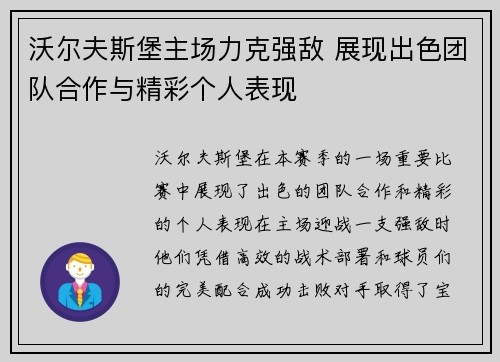 沃尔夫斯堡主场力克强敌 展现出色团队合作与精彩个人表现