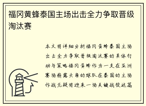 福冈黄蜂泰国主场出击全力争取晋级淘汰赛