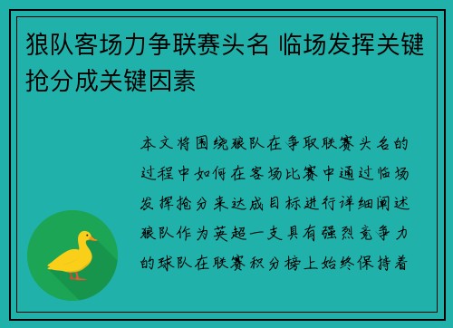 狼队客场力争联赛头名 临场发挥关键抢分成关键因素
