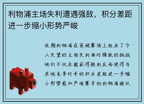 利物浦主场失利遭遇强敌，积分差距进一步缩小形势严峻
