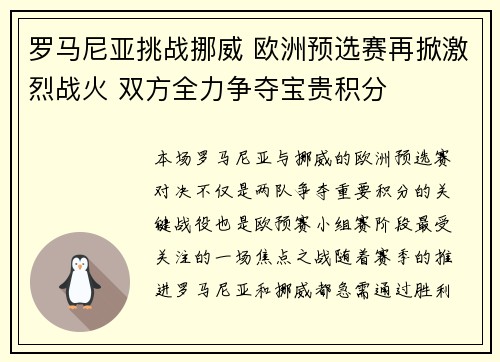 罗马尼亚挑战挪威 欧洲预选赛再掀激烈战火 双方全力争夺宝贵积分