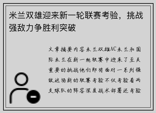 米兰双雄迎来新一轮联赛考验，挑战强敌力争胜利突破