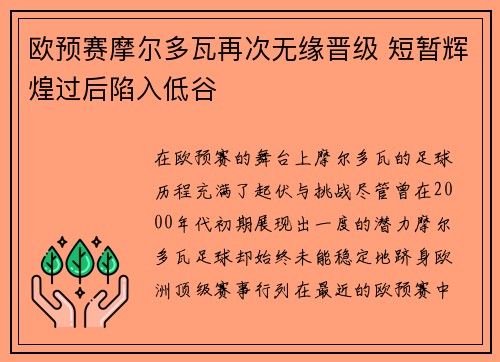 欧预赛摩尔多瓦再次无缘晋级 短暂辉煌过后陷入低谷