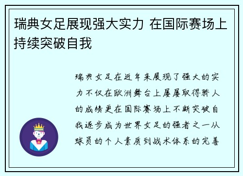 瑞典女足展现强大实力 在国际赛场上持续突破自我