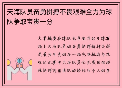天海队员奋勇拼搏不畏艰难全力为球队争取宝贵一分