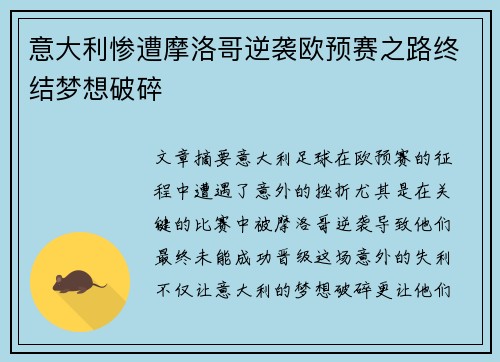 意大利惨遭摩洛哥逆袭欧预赛之路终结梦想破碎