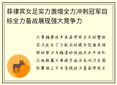 菲律宾女足实力激增全力冲刺冠军目标全力备战展现强大竞争力