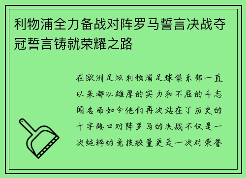 利物浦全力备战对阵罗马誓言决战夺冠誓言铸就荣耀之路