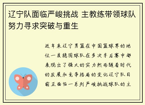 辽宁队面临严峻挑战 主教练带领球队努力寻求突破与重生