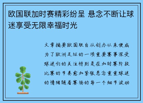 欧国联加时赛精彩纷呈 悬念不断让球迷享受无限幸福时光