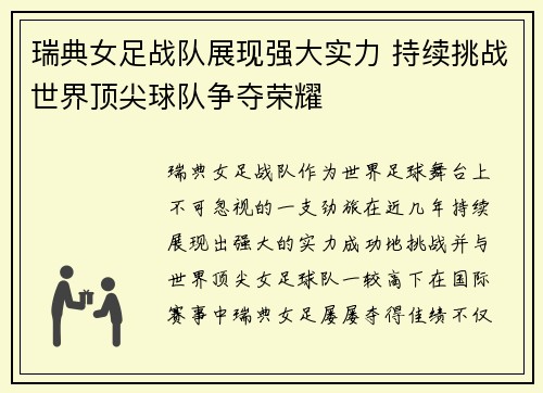 瑞典女足战队展现强大实力 持续挑战世界顶尖球队争夺荣耀