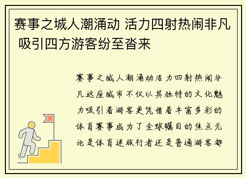 赛事之城人潮涌动 活力四射热闹非凡 吸引四方游客纷至沓来