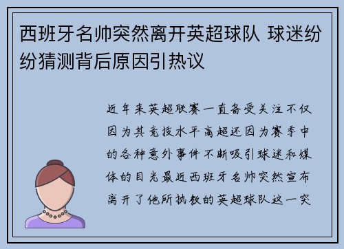 西班牙名帅突然离开英超球队 球迷纷纷猜测背后原因引热议
