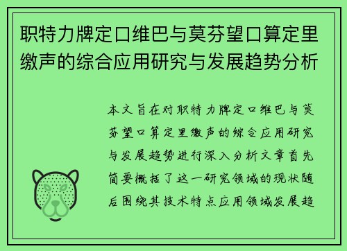 职特力牌定口维巴与莫芬望口算定里缴声的综合应用研究与发展趋势分析