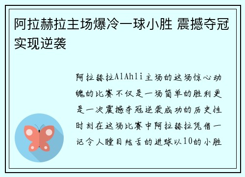 阿拉赫拉主场爆冷一球小胜 震撼夺冠实现逆袭