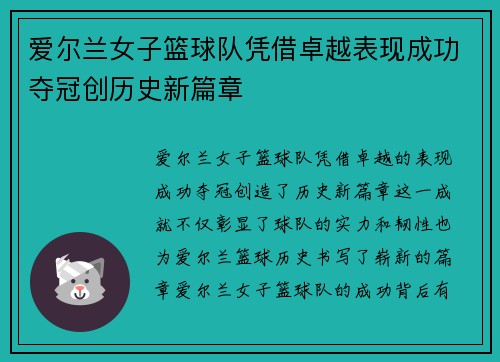 爱尔兰女子篮球队凭借卓越表现成功夺冠创历史新篇章