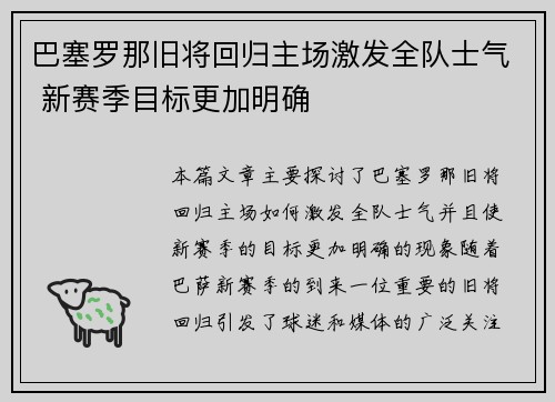 巴塞罗那旧将回归主场激发全队士气 新赛季目标更加明确