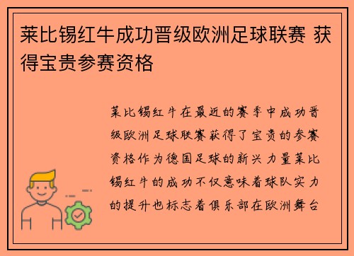 莱比锡红牛成功晋级欧洲足球联赛 获得宝贵参赛资格