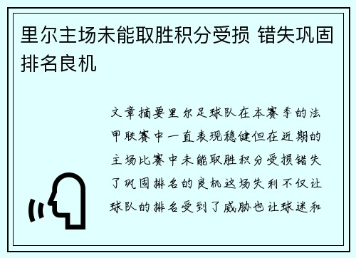 里尔主场未能取胜积分受损 错失巩固排名良机