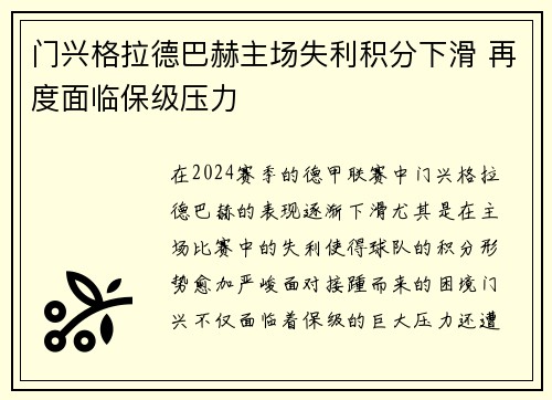 门兴格拉德巴赫主场失利积分下滑 再度面临保级压力