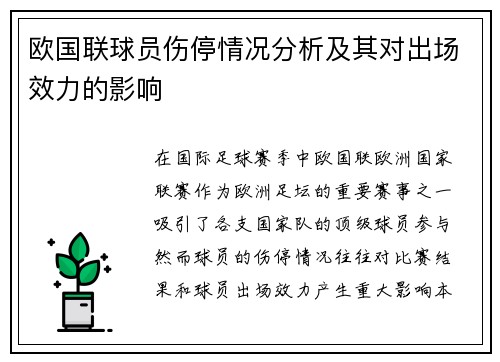 欧国联球员伤停情况分析及其对出场效力的影响