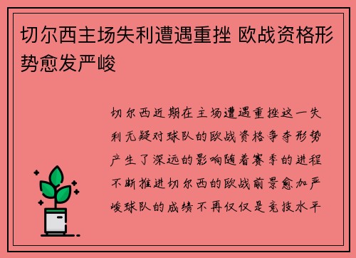 切尔西主场失利遭遇重挫 欧战资格形势愈发严峻